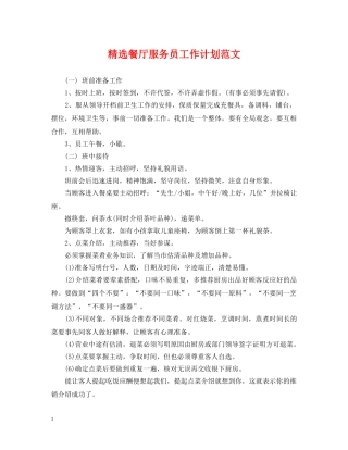 精选餐厅服务员工作计划范文2 