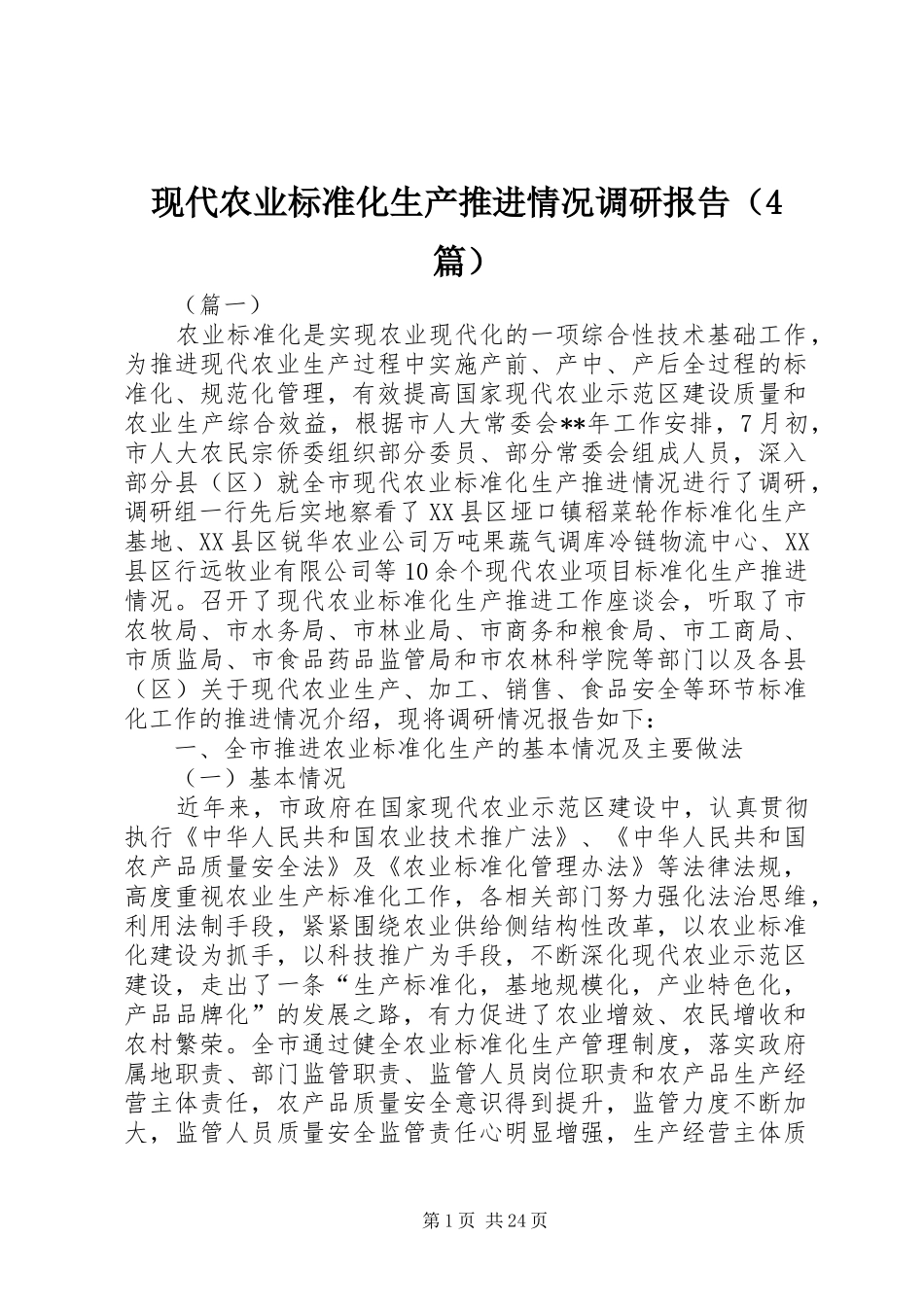 现代农业标准化生产推进情况调研报告（4篇）_第1页