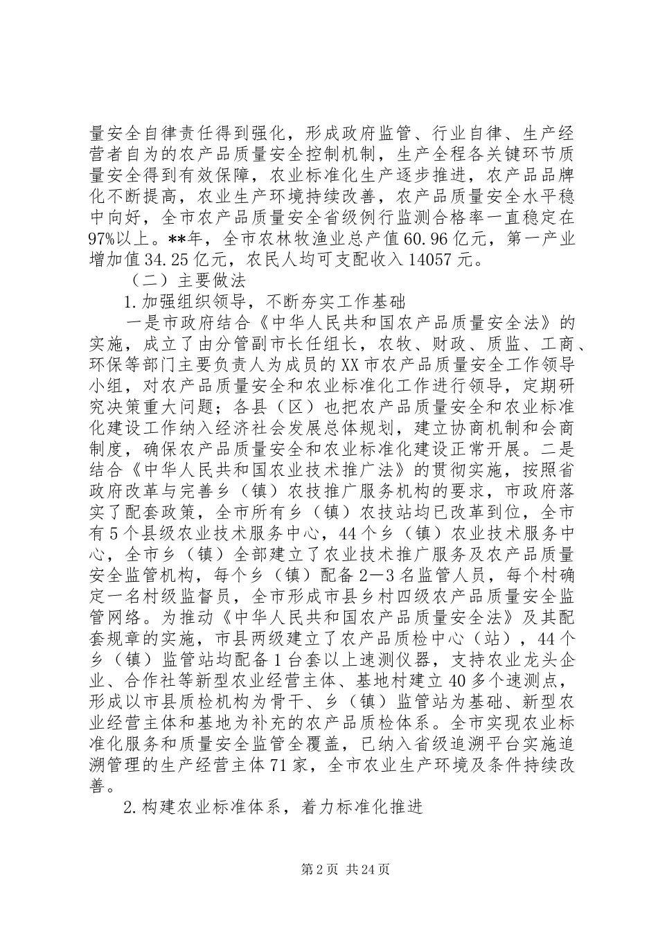 现代农业标准化生产推进情况调研报告（4篇）_第2页