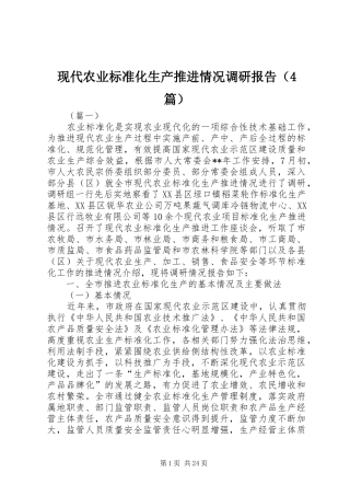 现代农业标准化生产推进情况调研报告（4篇）
