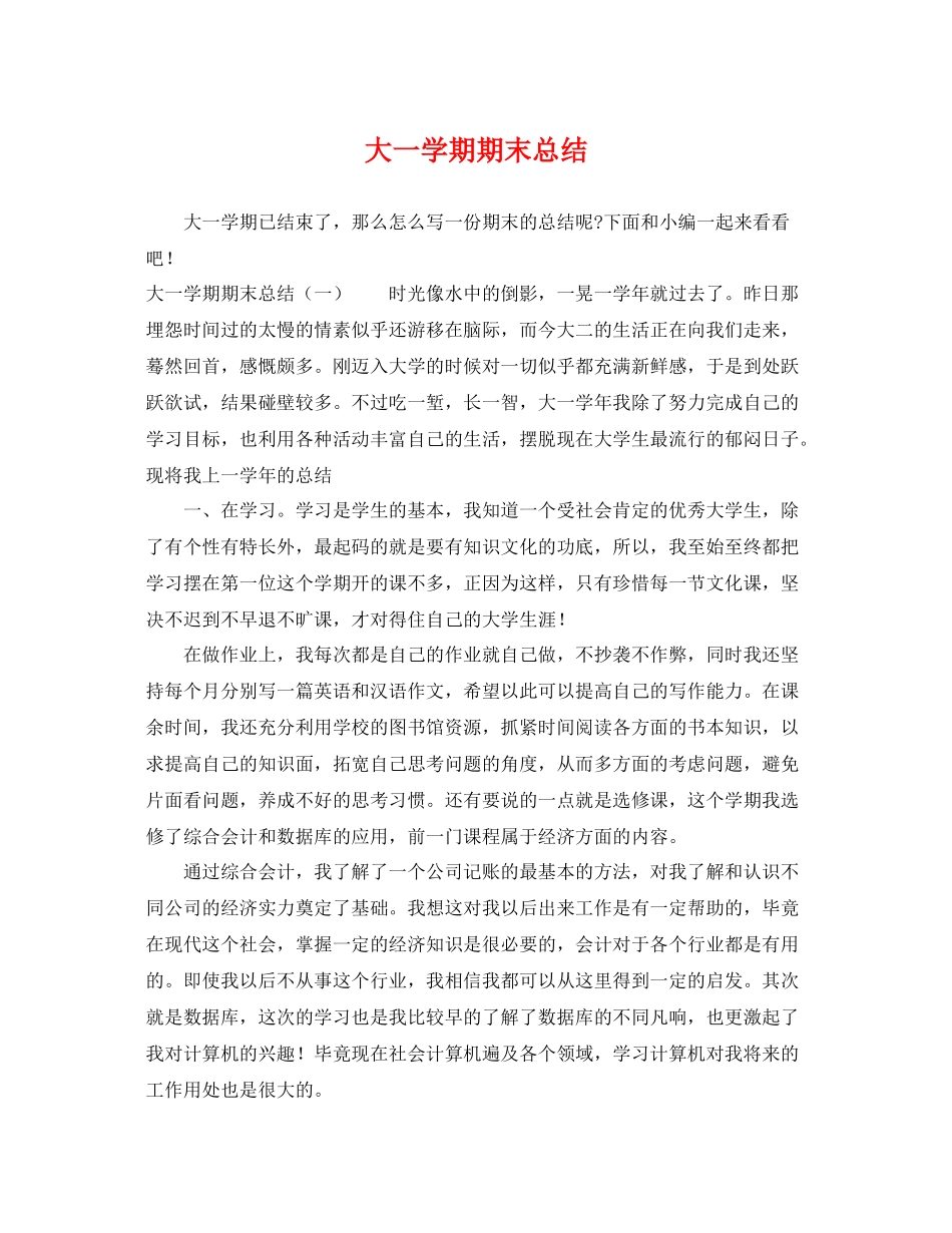 大一学期期末总结 _第1页