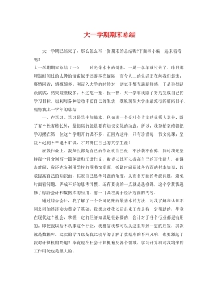 大一学期期末总结 