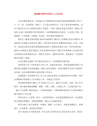 精选餐厅服务员年底个人工作总结 