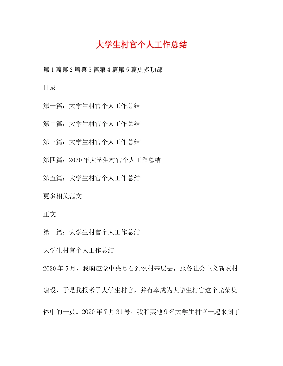 大学生村官个人工作总结 _第1页