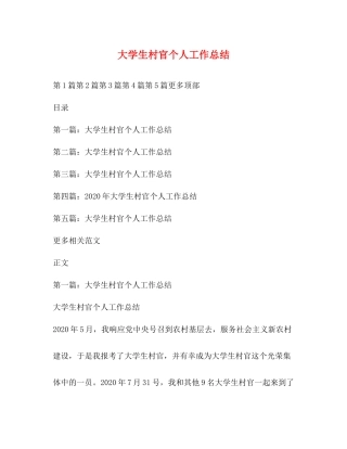 大学生村官个人工作总结 