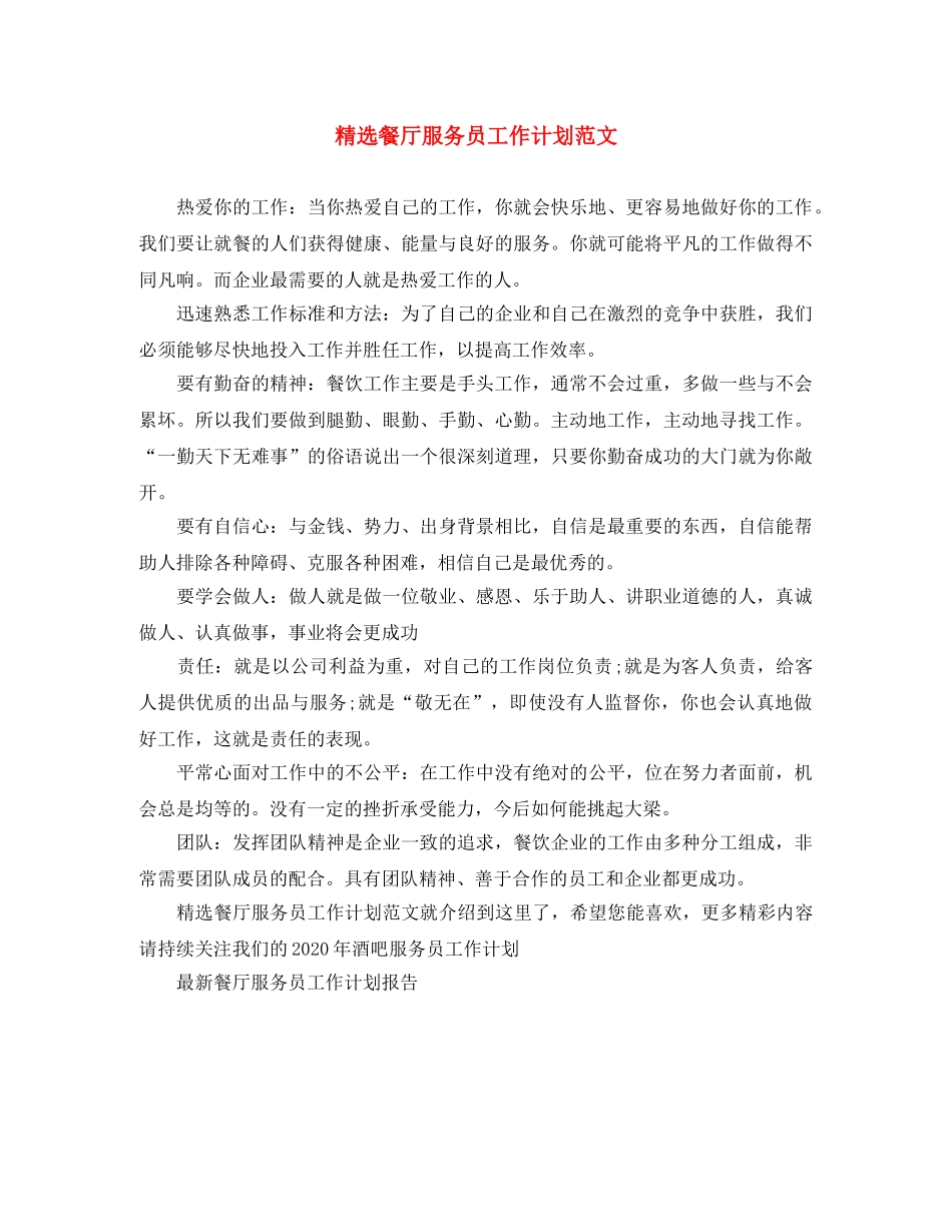 精选餐厅服务员工作计划范文 _第1页