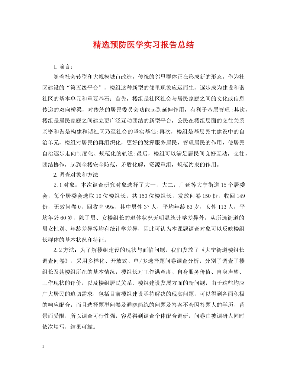 精选预防医学实习报告总结 _第1页
