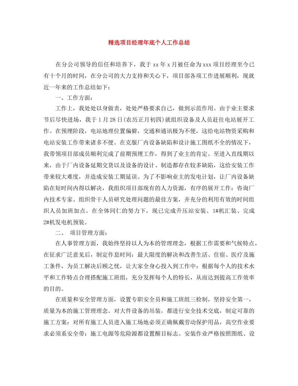 精选项目经理年底个人工作总结 _第1页
