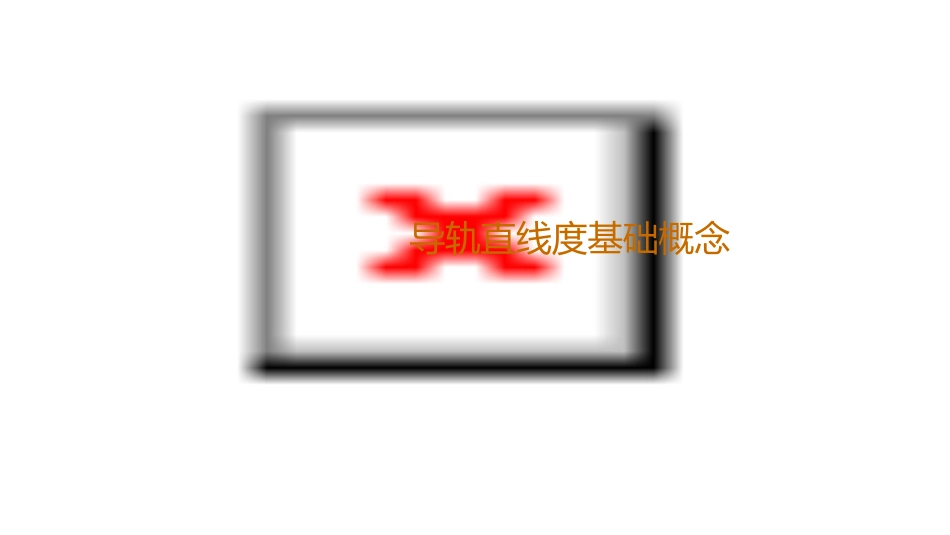 导轨直线度的检验课件_第3页