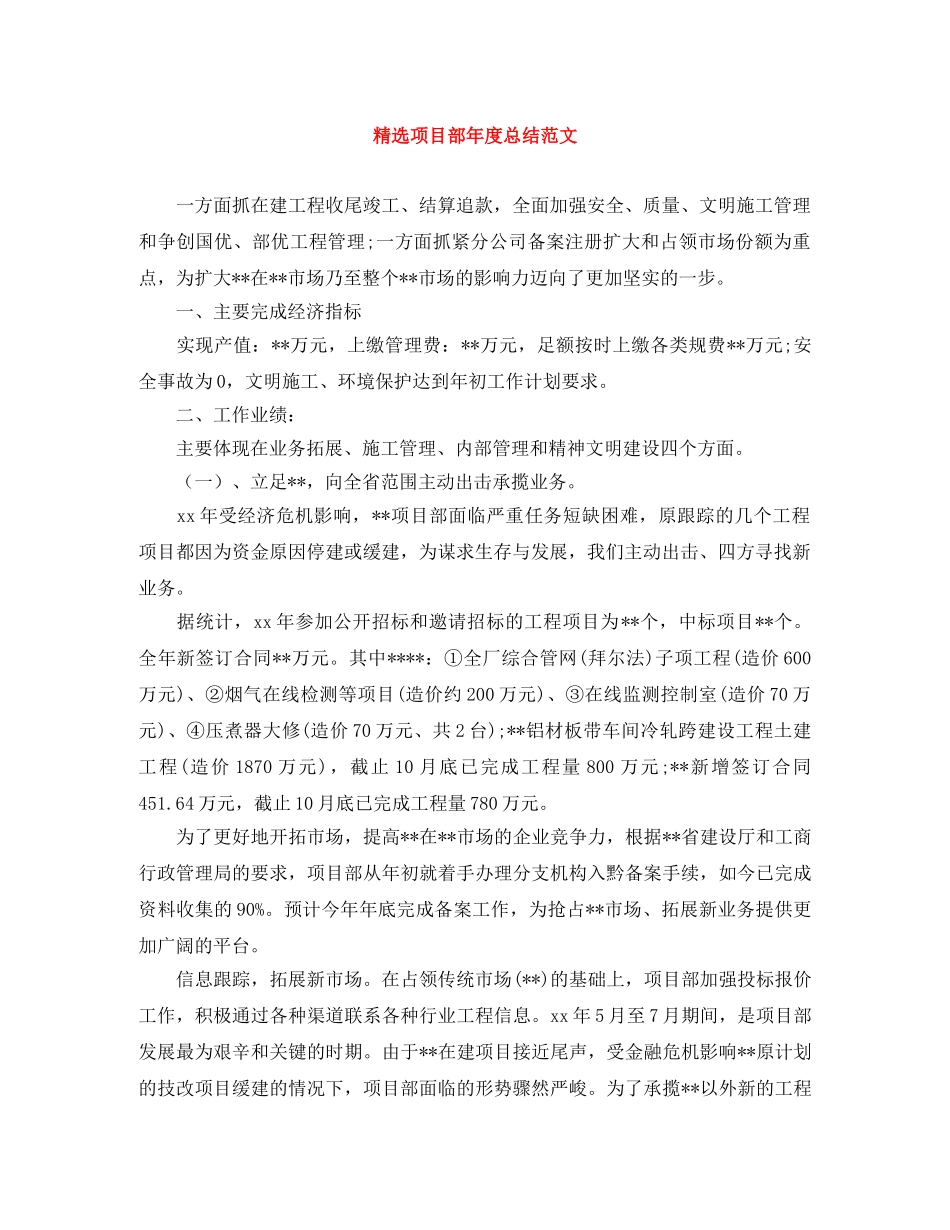 精选项目部年度总结范文 _第1页