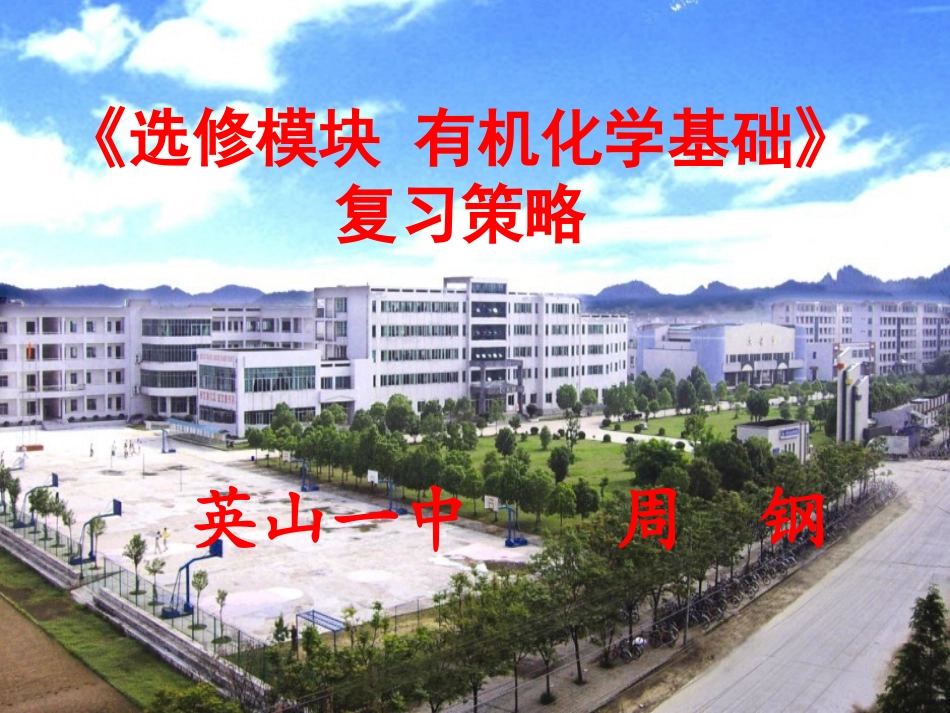 化学二轮复习有机化学基础专题课件 (2)_第1页