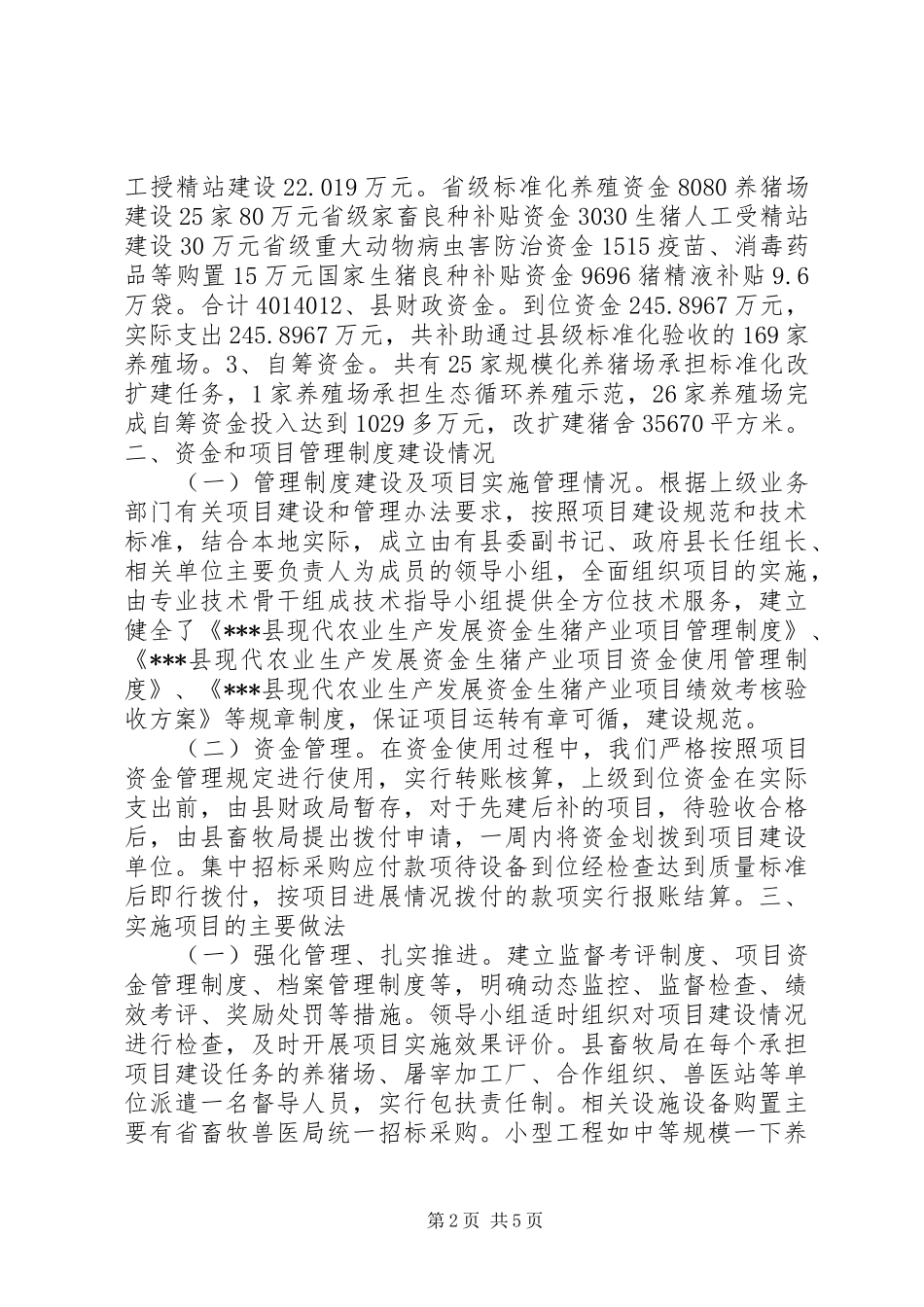 现代农业生产发展资金生猪产业项目建设情况汇报_第2页