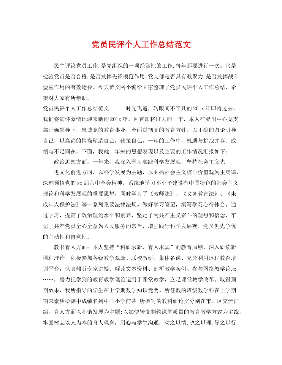 党员民评个人工作总结范文 _第1页