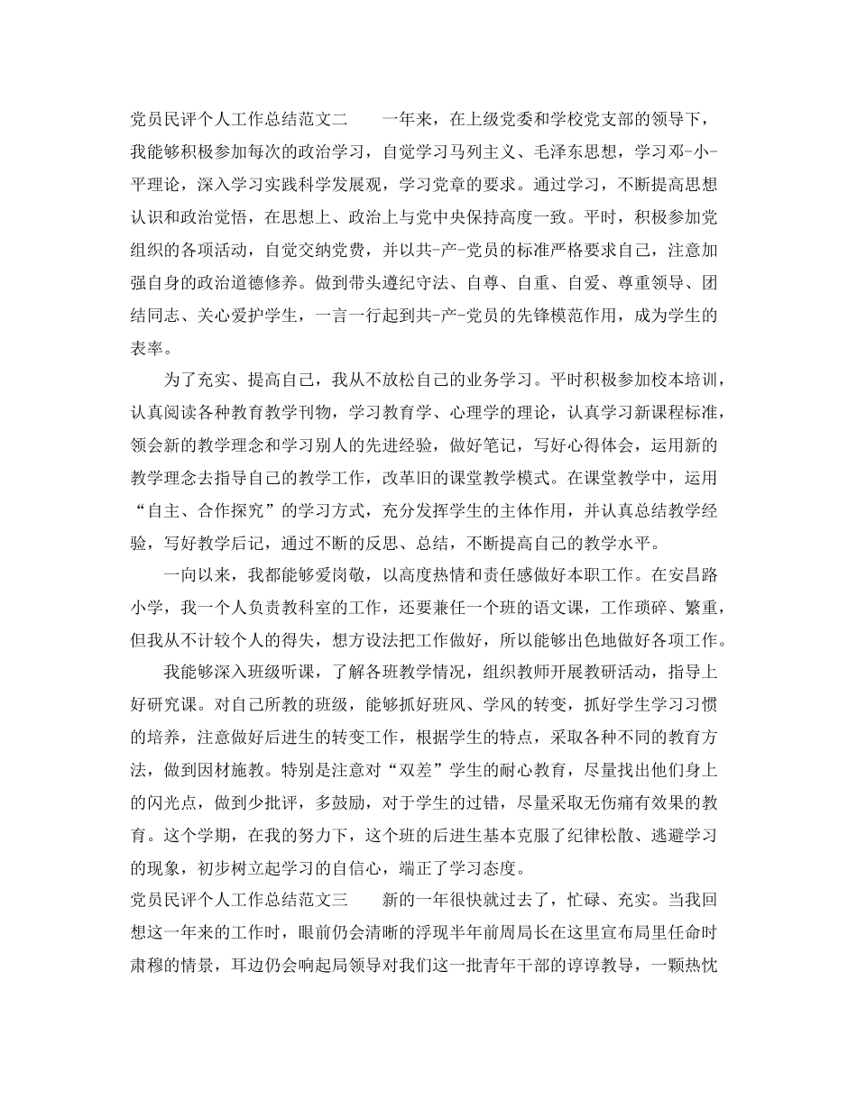 党员民评个人工作总结范文 _第3页