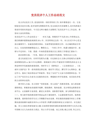 党员民评个人工作总结范文 