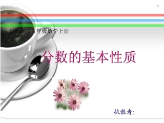 分数的基本性质课件