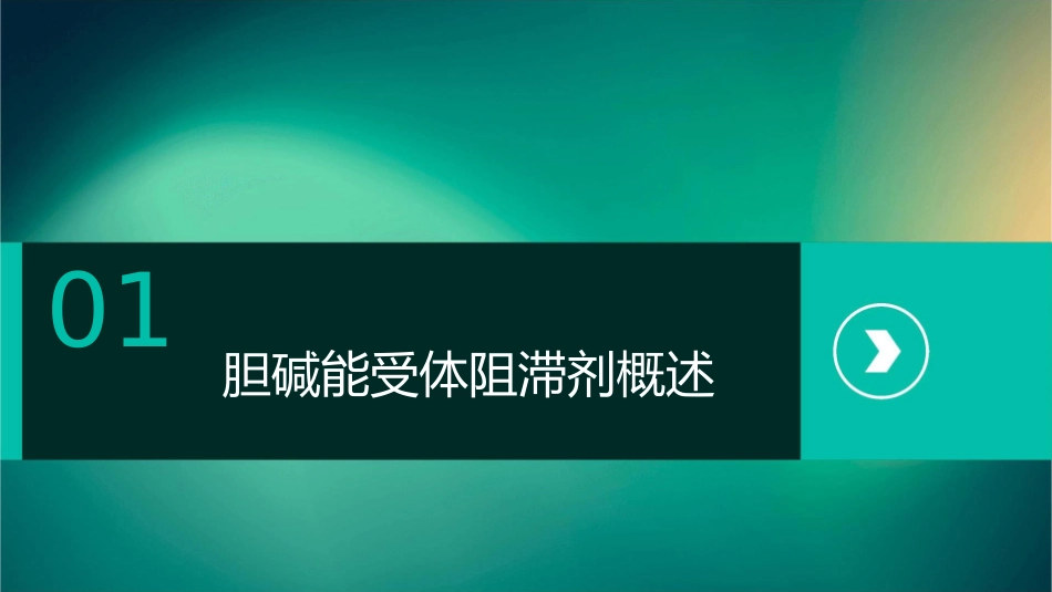胆碱能受体阻滞剂课件_第3页