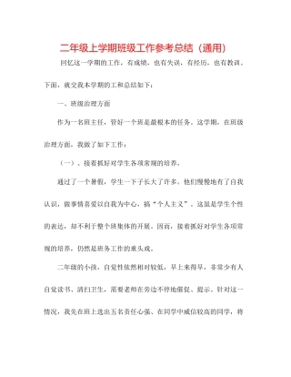 二年级上学期班级工作参考总结（通用） 