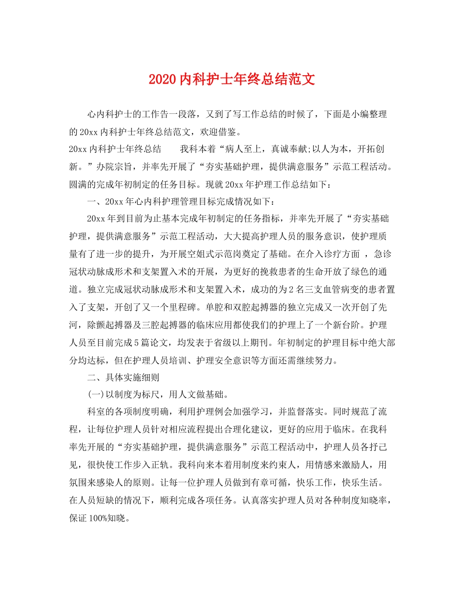 内科护士年终总结范文  (2)_第1页