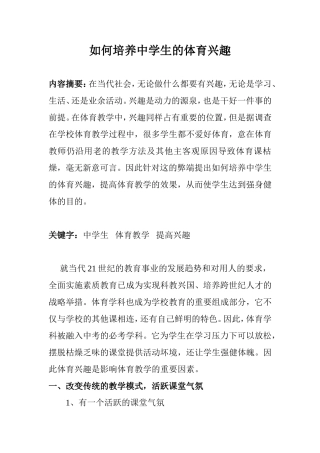 如何培养中学生的体育兴趣