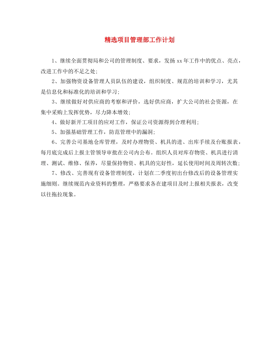 精选项目管理部工作计划 _第1页