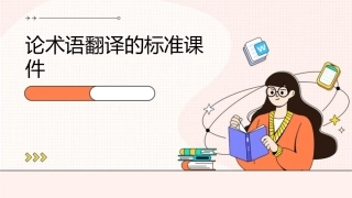 论术语翻译的标准课件