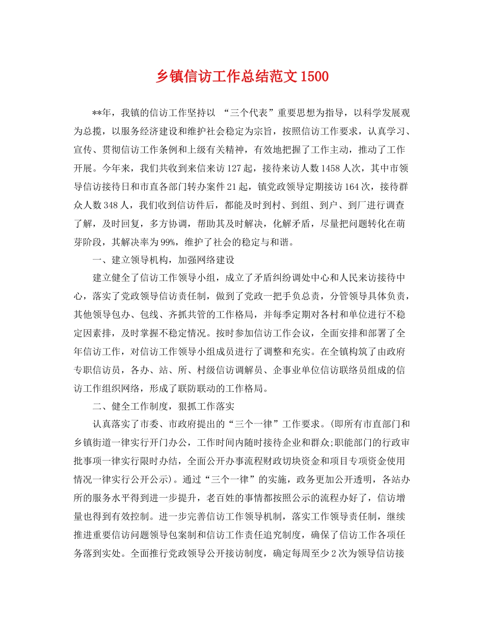 乡镇信访工作总结范文1500 _第1页