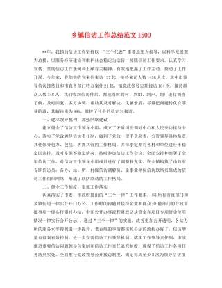 乡镇信访工作总结范文1500 