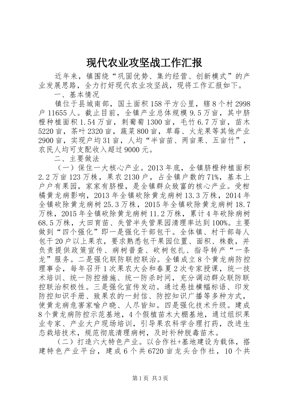 现代农业攻坚战工作汇报_第1页