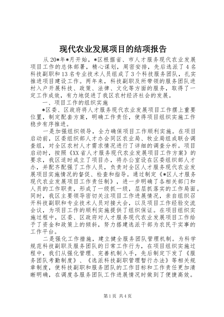 现代农业发展项目的结项报告_第1页