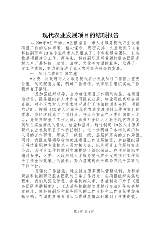 现代农业发展项目的结项报告