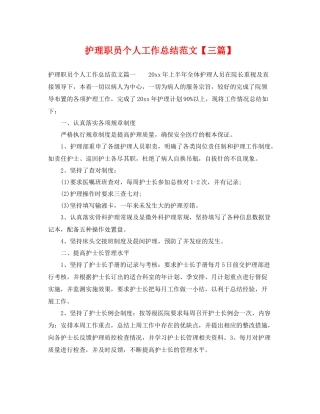 护理职员个人工作总结范文【三篇】 