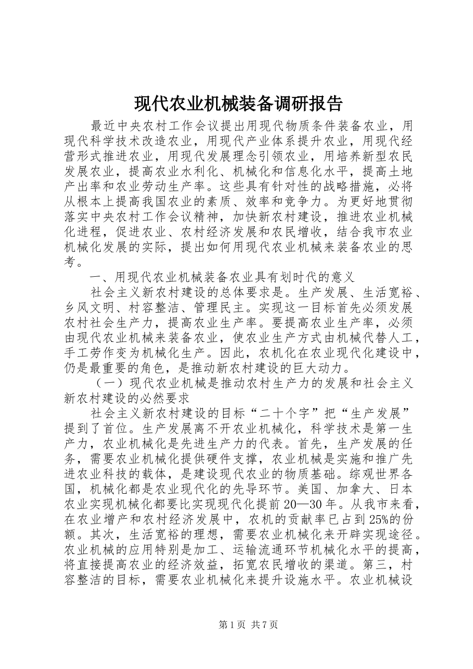 现代农业机械装备调研报告_第1页