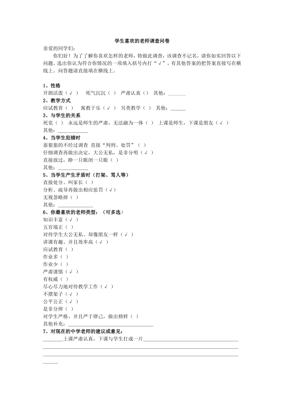 学生喜欢的老师调查问卷_第1页