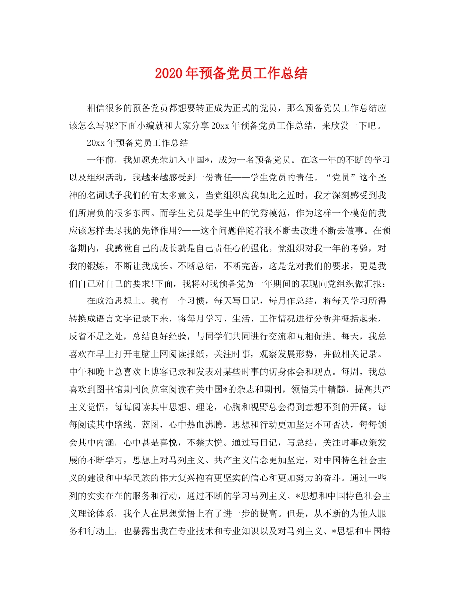 2020年预备党员工作总结 _第1页