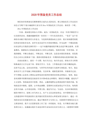 2020年预备党员工作总结 