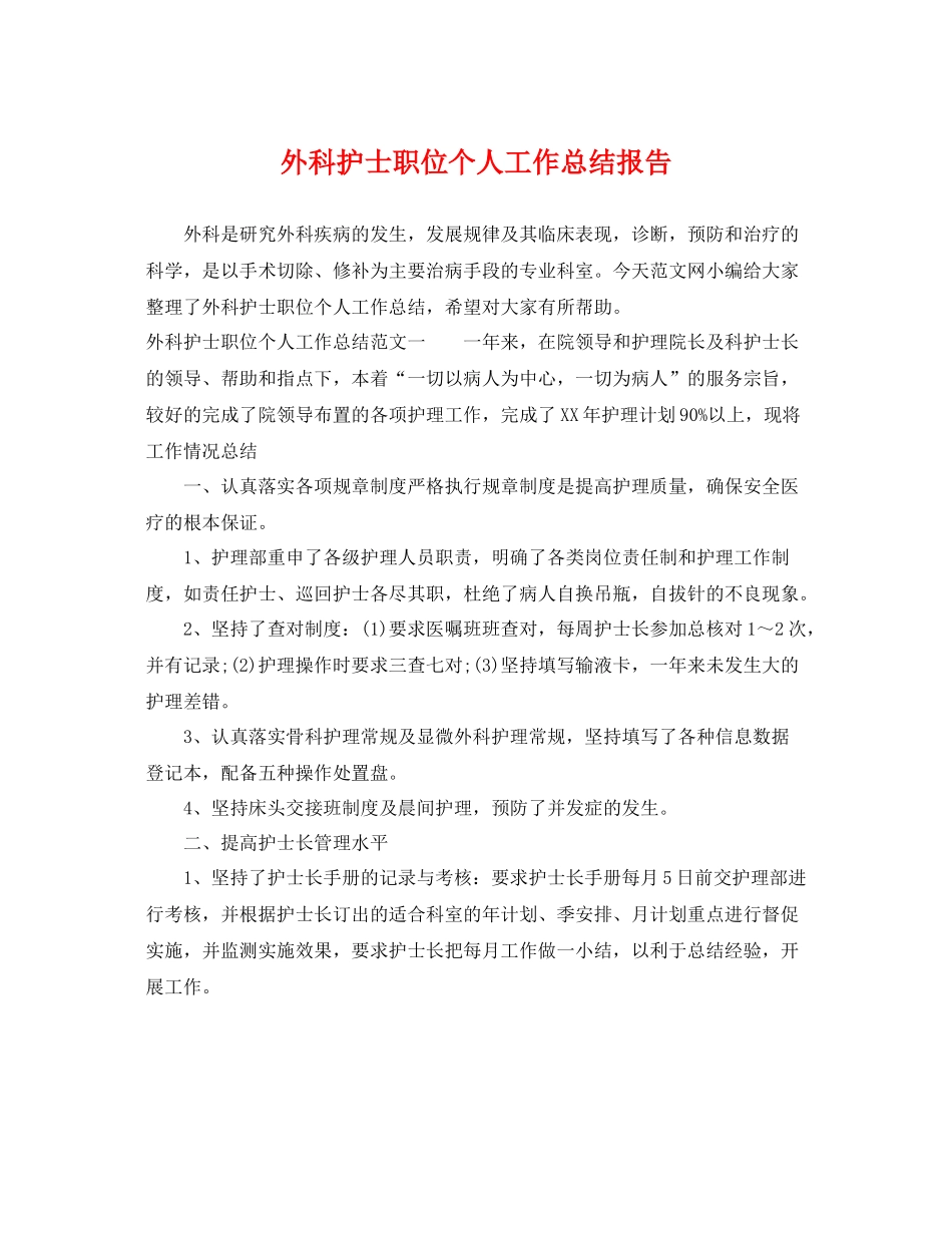 外科护士职位个人工作总结报告 _第1页