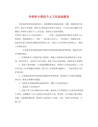 外科护士职位个人工作总结报告 