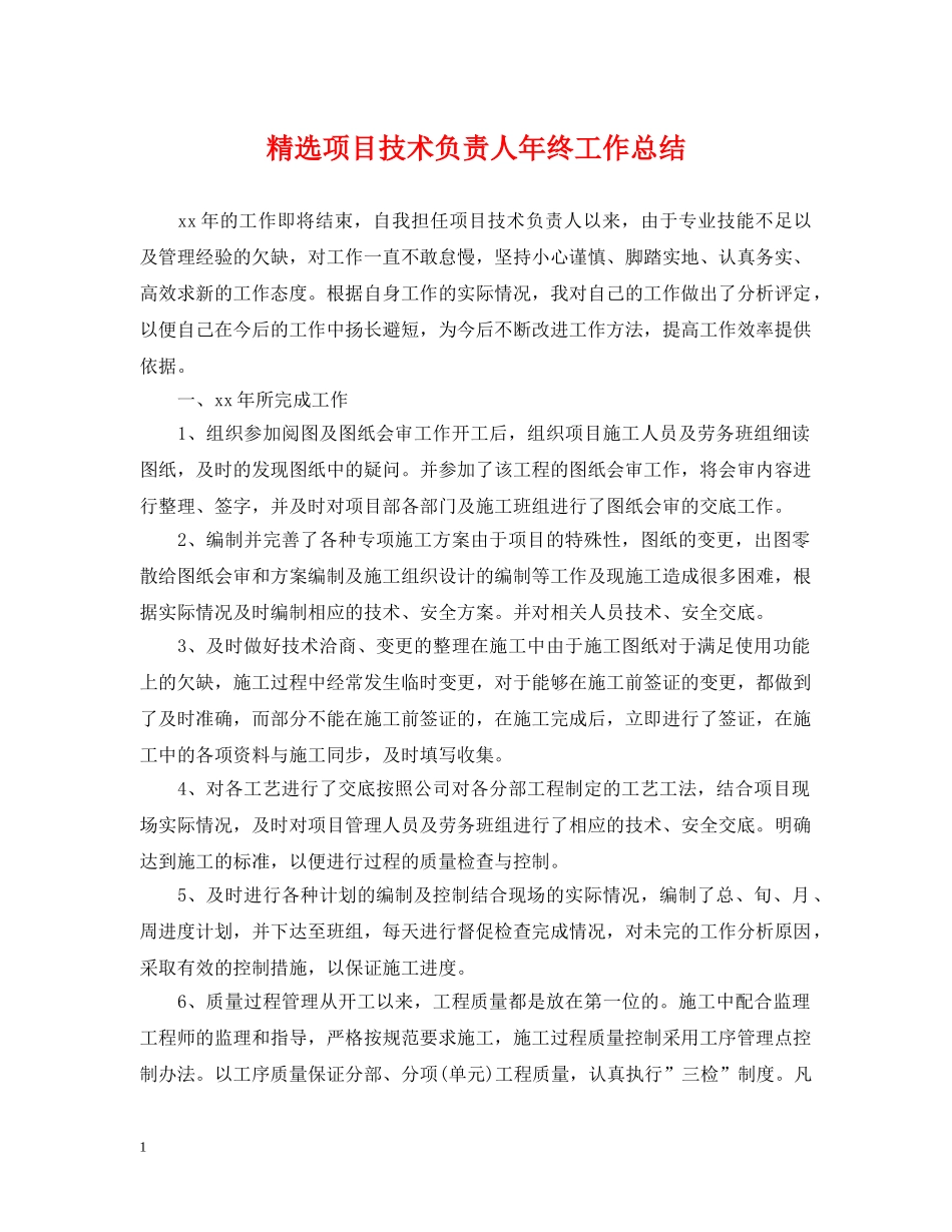 精选项目技术负责人年终工作总结 _第1页