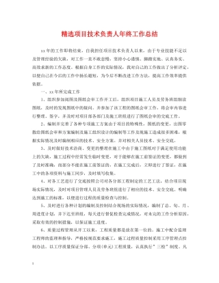精选项目技术负责人年终工作总结 