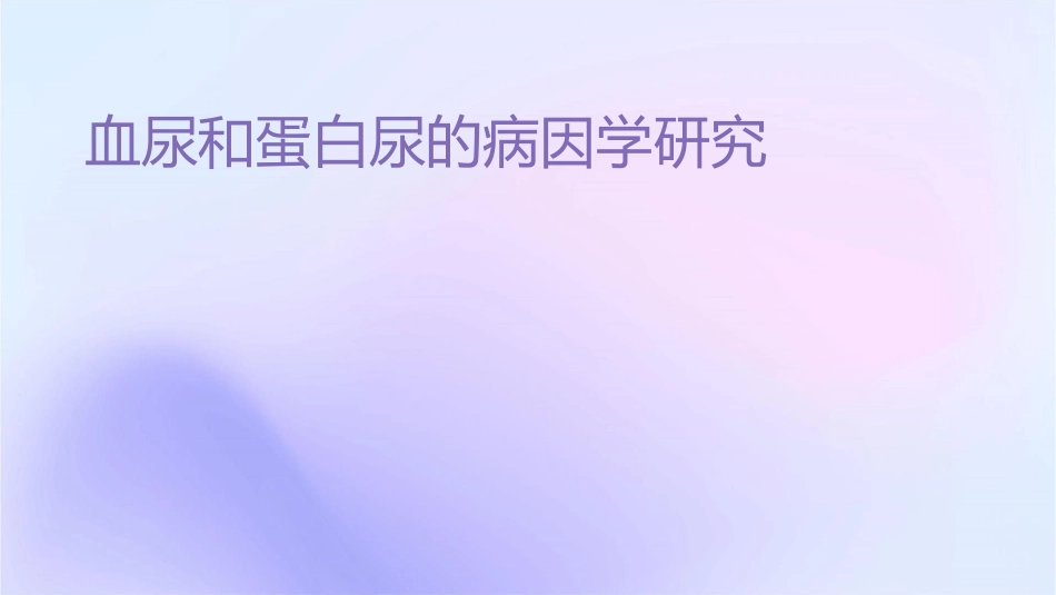 血尿和蛋白尿的病因学研究_第1页