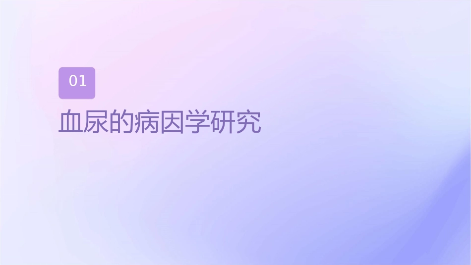血尿和蛋白尿的病因学研究_第3页