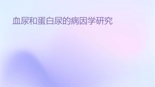 血尿和蛋白尿的病因学研究