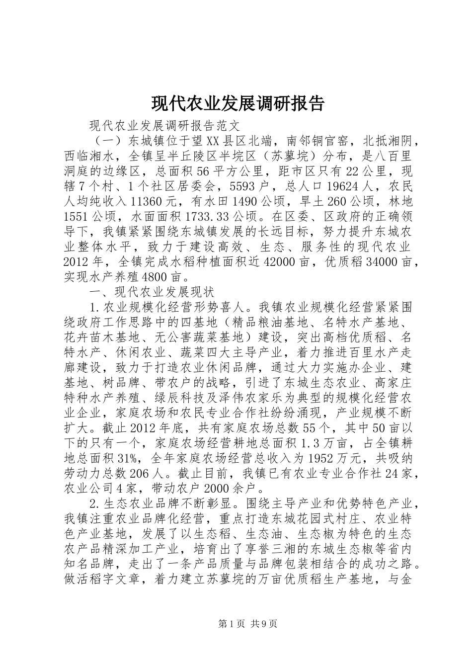 现代农业发展调研报告_第1页