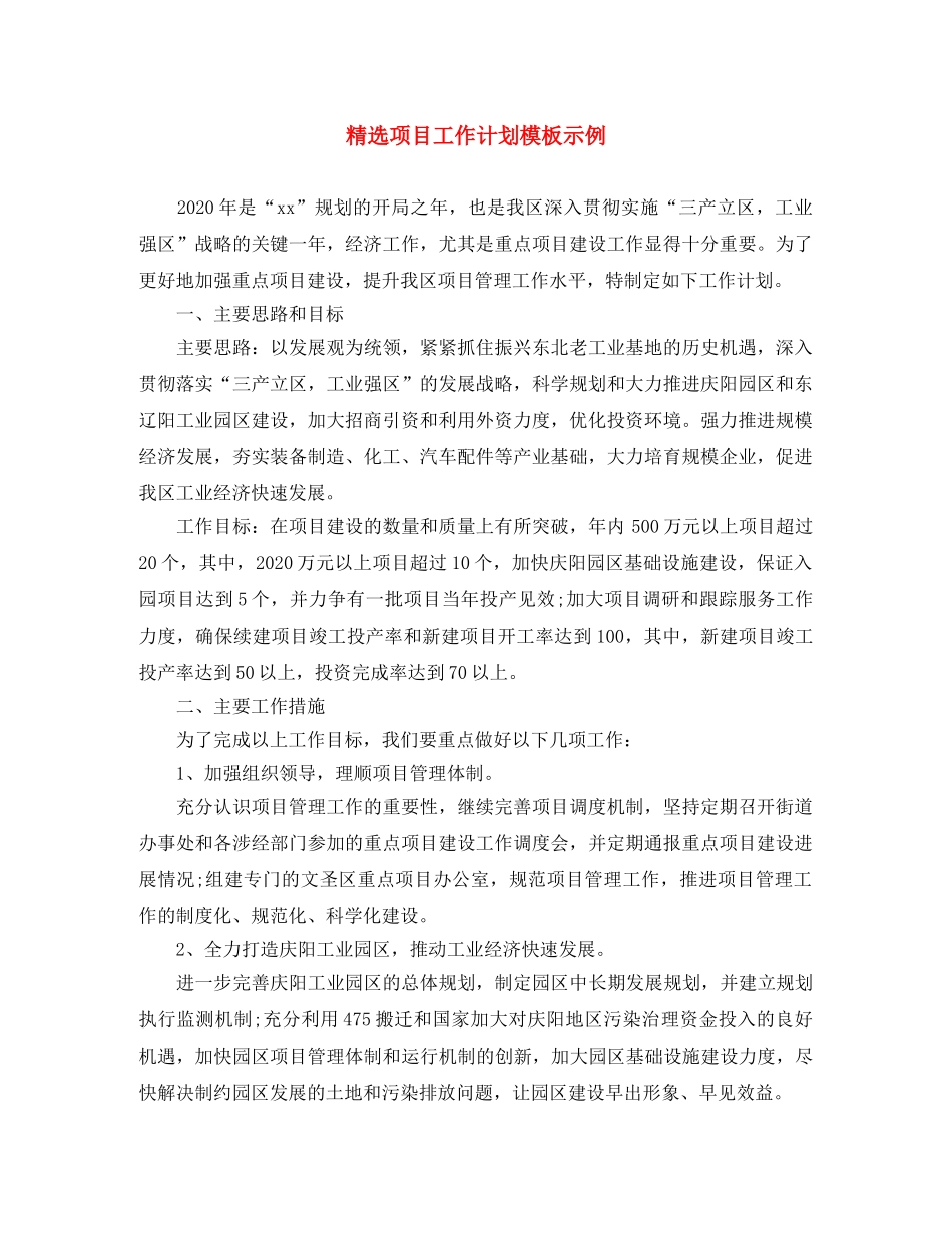 精选项目工作计划模板示例 _第1页