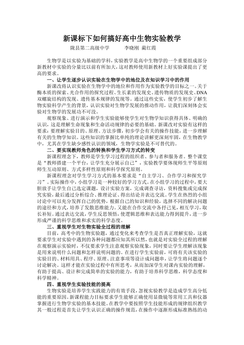 新课标下如何搞好高中生物实验教学_第1页