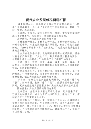 现代农业发展状况调研汇报