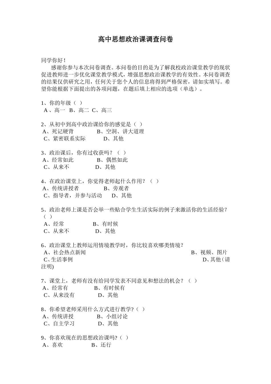 高中思想政治课调查问卷_第1页
