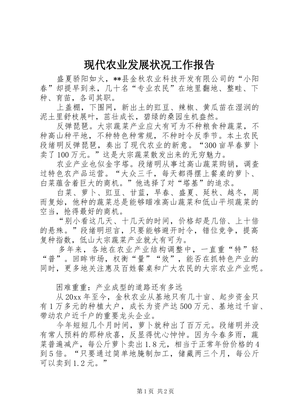 现代农业发展状况工作报告_第1页