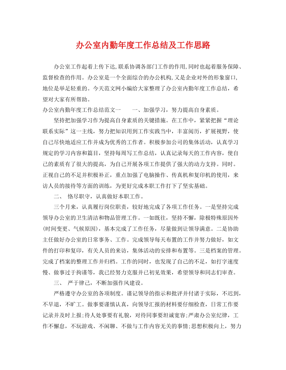 办公室内勤年度工作总结及工作思路 _第1页